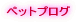 �y�b�g�v���O